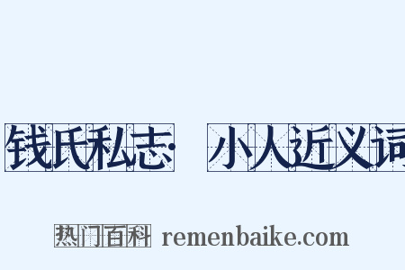 钱氏私志·小人近义词是什么意思的图片